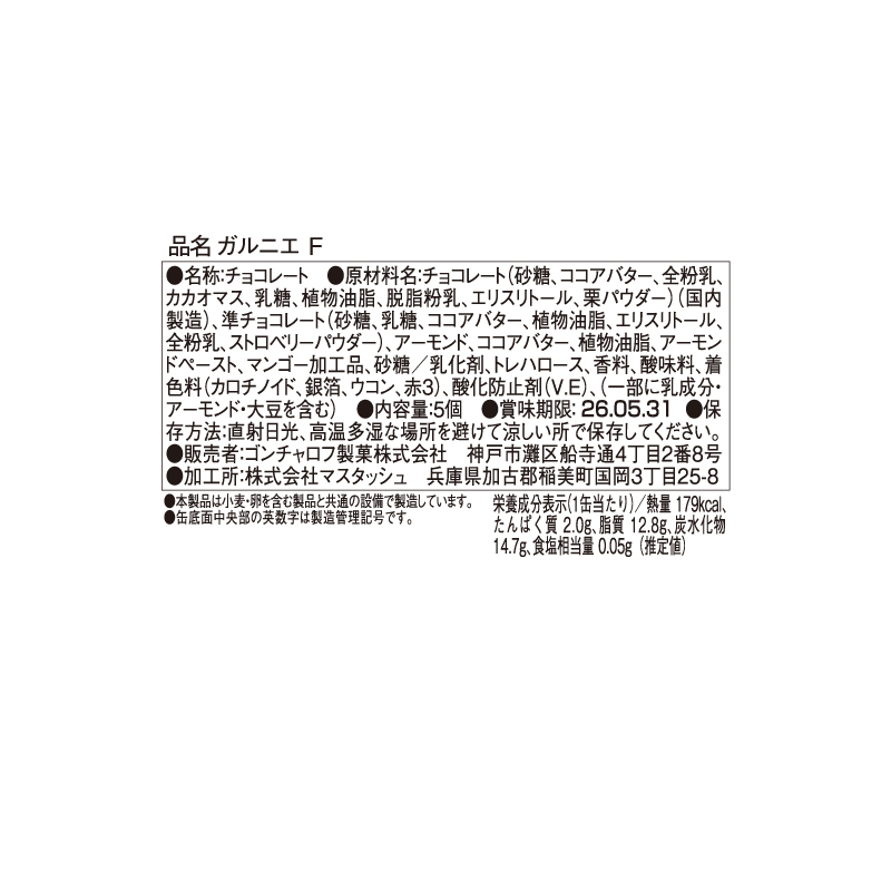 906 ガルニエ F 5個 ガルニエ バレンタイン2026 チョコレート アート缶