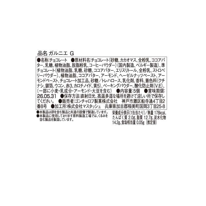 907 ガルニエ G 5個 ガルニエ バレンタイン2026 チョコレート アート缶