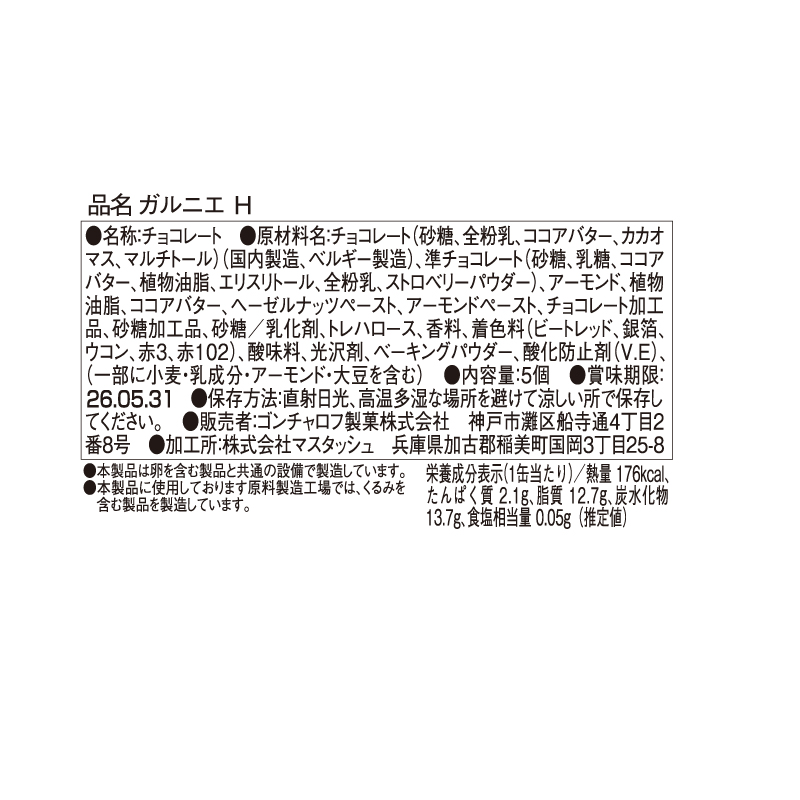908 ガルニエ H 5個 ガルニエ バレンタイン2026 チョコレート アート缶