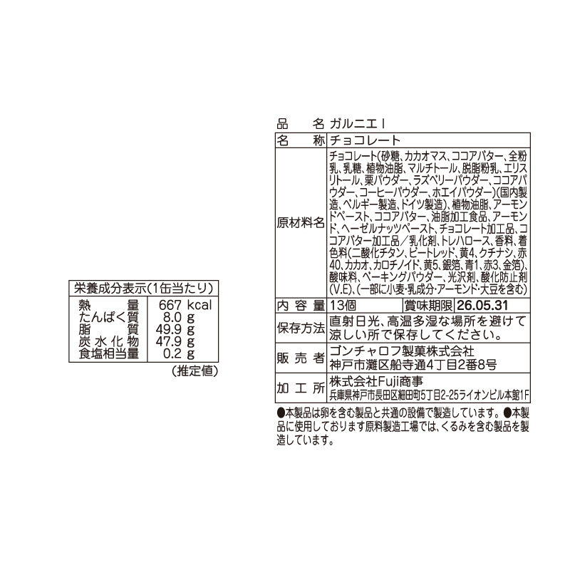 909 ガルニエ I 13個 ガルニエ バレンタイン2026 チョコレート アート缶