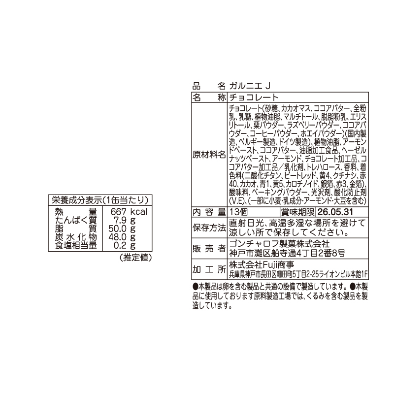 910 ガルニエ J 13個 ガルニエ バレンタイン2026 チョコレート アート缶