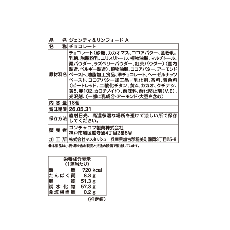 107 ジェンティ＆リンフォード A 18個　ゴンチャロフ ジェンティ＆リンフォード バレンタイン2026 チョコレート