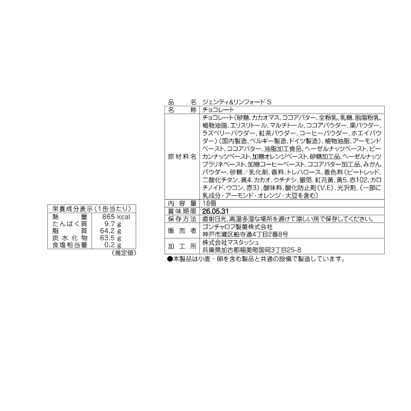 108 ジェンティ＆リンフォード S 18個　ゴンチャロフ ジェンティ＆リンフォード バレンタイン2026 チョコレート