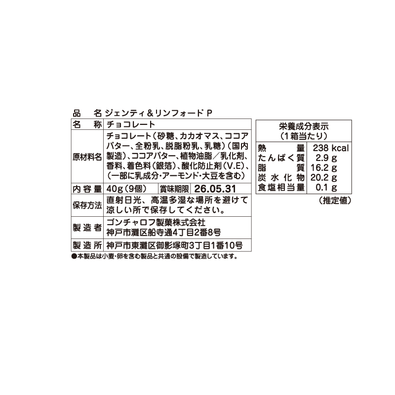 102 ジェンティ＆リンフォード P 40g（9個）　ゴンチャロフ ジェンティ＆リンフォード バレンタイン2026 チョコレート