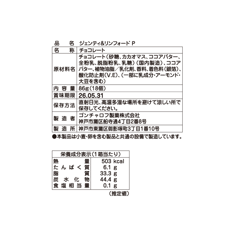 104 ジェンティ＆リンフォード P 86g（18個）　ゴンチャロフ ジェンティ＆リンフォード バレンタイン2026 チョコレート