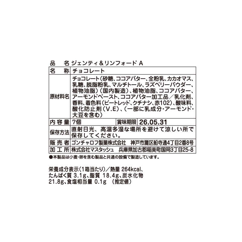 105 ジェンティ＆リンフォード A 7個　ゴンチャロフ ジェンティ＆リンフォード バレンタイン2026 チョコレート