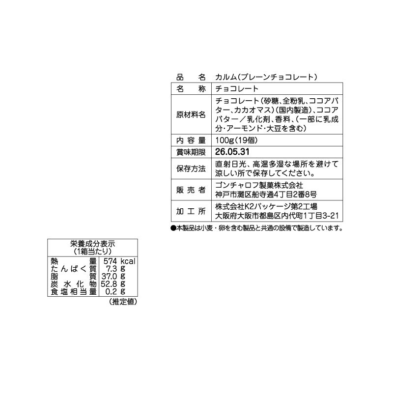 203 カルム(プレーンチョコレート)100g(19個) ゴンチャロフ カルム バレンタイン2026 チョコレート