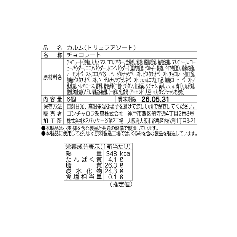 204 カルム（トリュフアソート）6個 ゴンチャロフ カルム バレンタイン2026 チョコレート