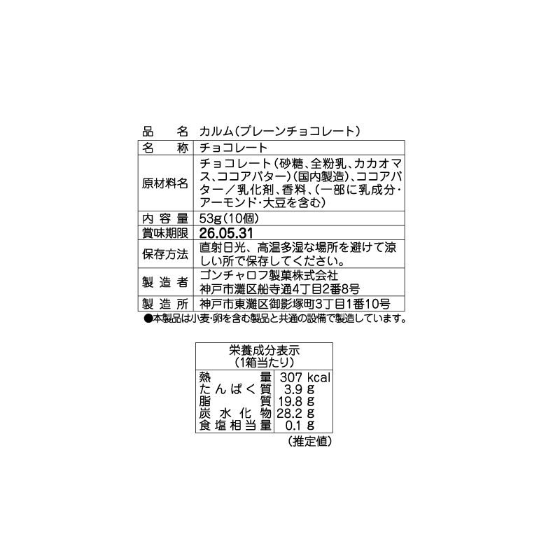202 カルム（プレーンチョコレート）53g（10個） ゴンチャロフ カルム バレンタイン2026 チョコレート