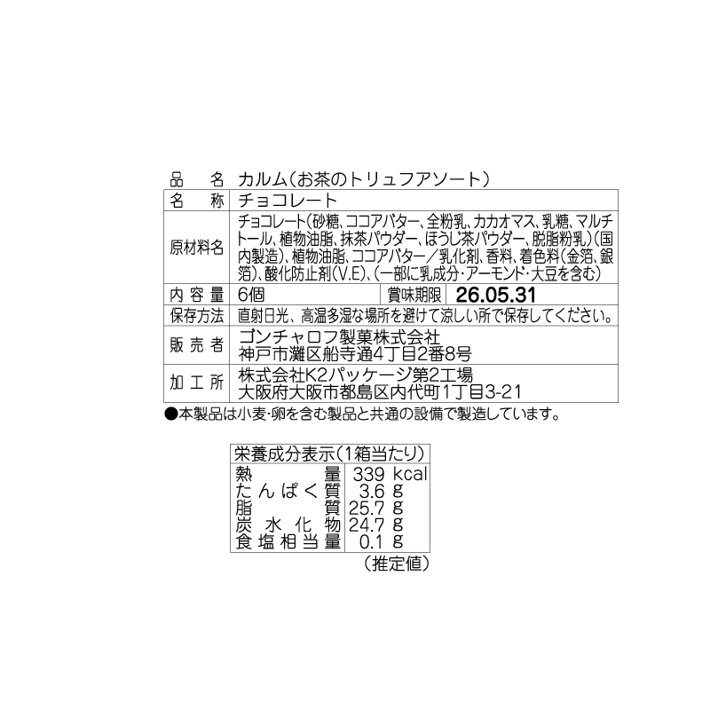 206 カルム（お茶のトリュフアソート）6個 ゴンチャロフ カルム バレンタイン2026 チョコレート
