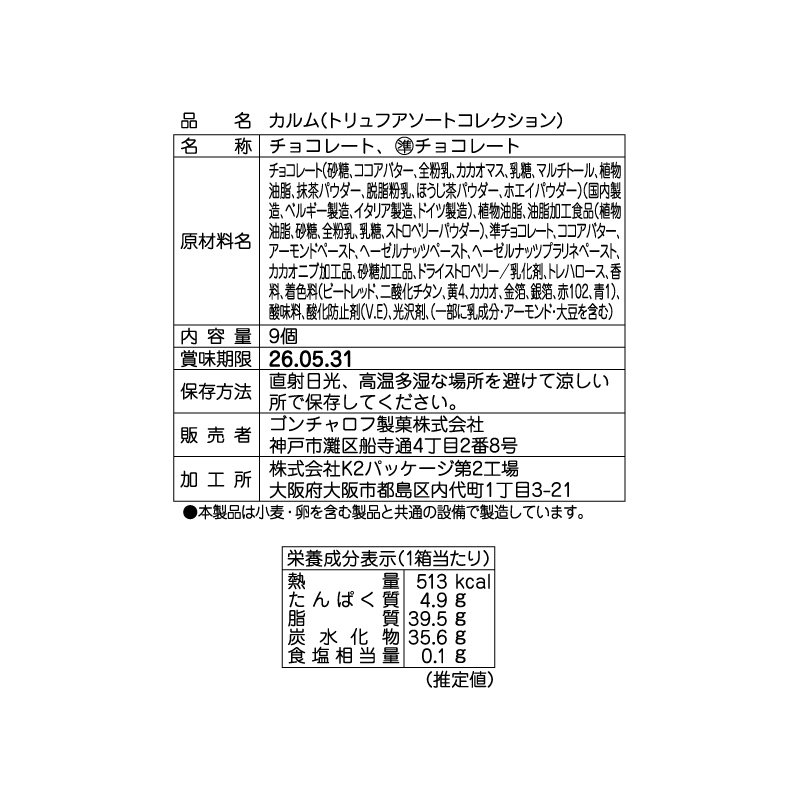 207 カルム(トリュフアソートコレクション)9個 ゴンチャロフ カルム バレンタイン2026 チョコレート