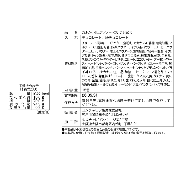 208 カルム（トリュフアソートコレクション）18個 ゴンチャロフ カルム バレンタイン2026 チョコレート