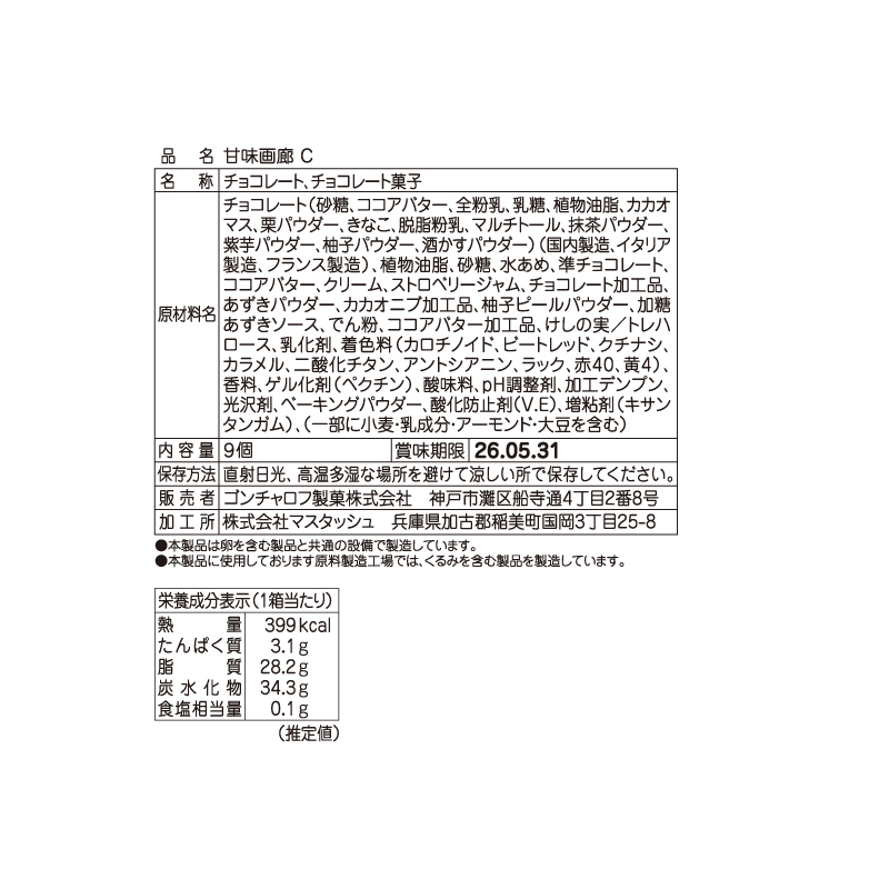 303 甘味画廊 C 9個 甘味画廊 バレンタイン2026 チョコレート アート お酒使用