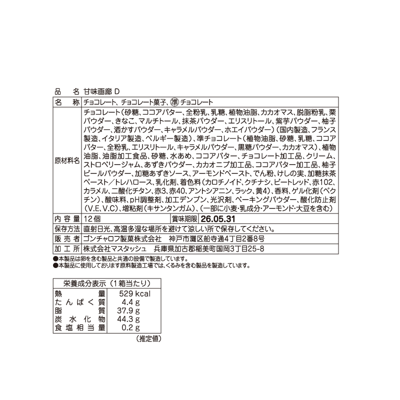 304 甘味画廊 D 12個 甘味画廊 バレンタイン2026 チョコレート アート お酒使用