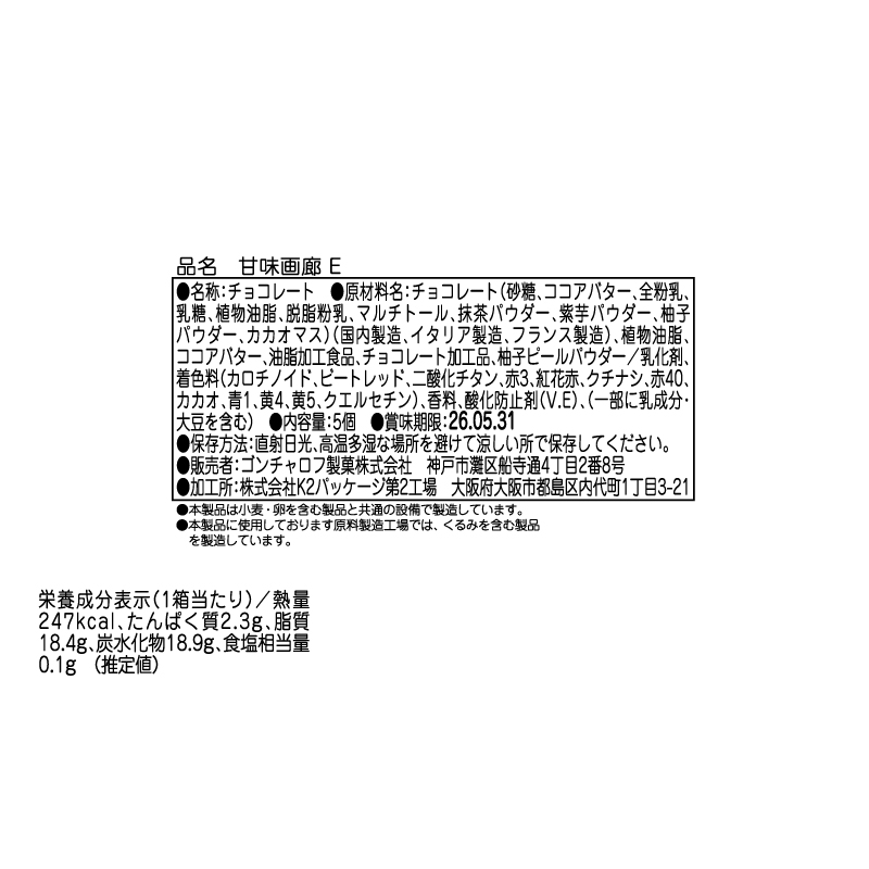 305 甘味画廊 E 5個 甘味画廊 バレンタイン2026 チョコレート アート