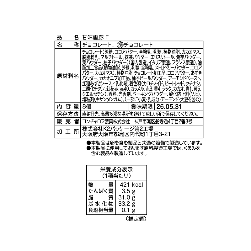 306 甘味画廊 F 8個 甘味画廊 バレンタイン2026 チョコレート アート
