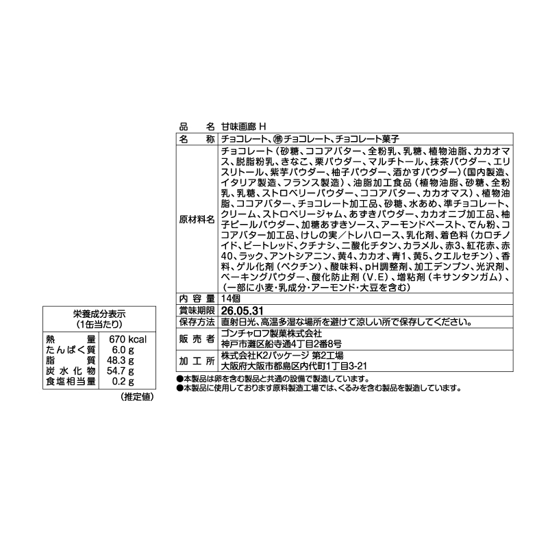 308 甘味画廊 Ｈ 14個 甘味画廊 バレンタイン2026 チョコレート アート缶 お酒使用