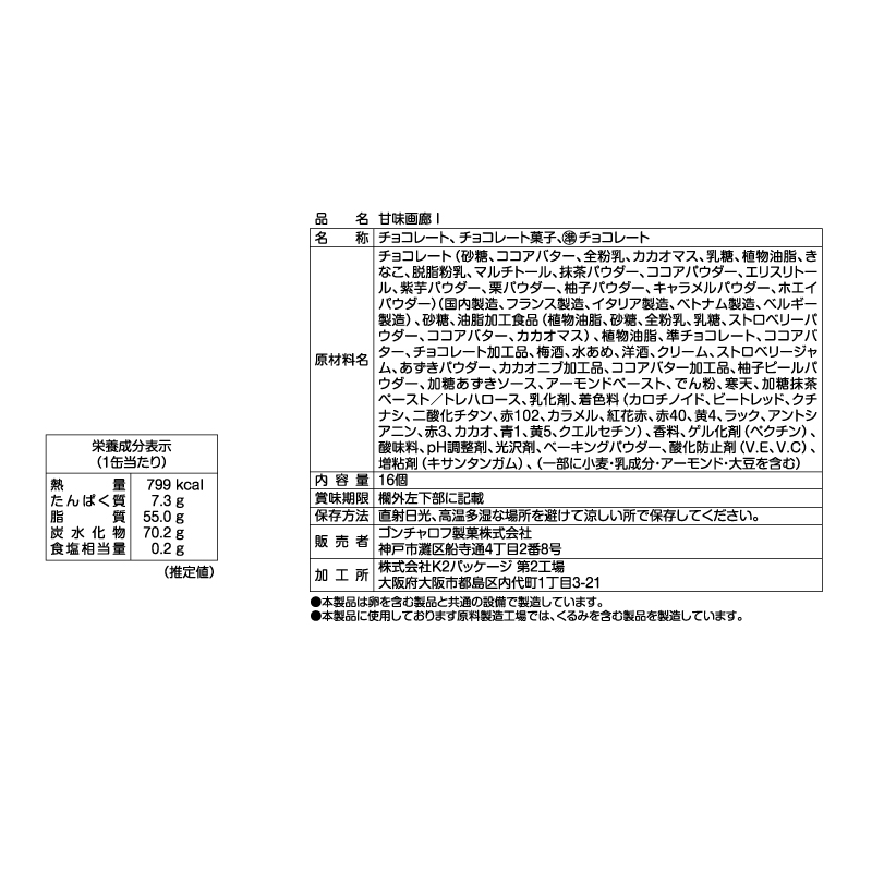 309 甘味画廊 I 16個 甘味画廊 バレンタイン2026 チョコレート アート缶 お酒使用