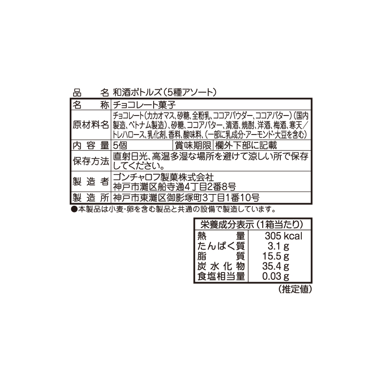402 和酒ボトルズ（5種アソート） 5個 ゴンチャロフ メゾンドボンボン バレンタイン2026 チョコレート お酒チョコ
