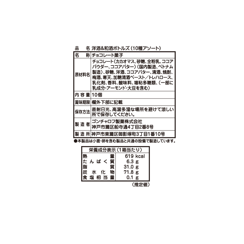 404 洋酒＆和酒ボトルズ（10種アソート） 10個 ゴンチャロフ メゾンドボンボン バレンタイン2026 チョコレート お酒チョコ