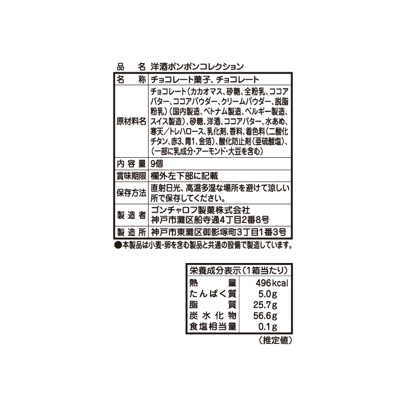 405 洋酒ボンボンコレクション 9個 ゴンチャロフ メゾンドボンボン バレンタイン2026 チョコレート お酒チョコ