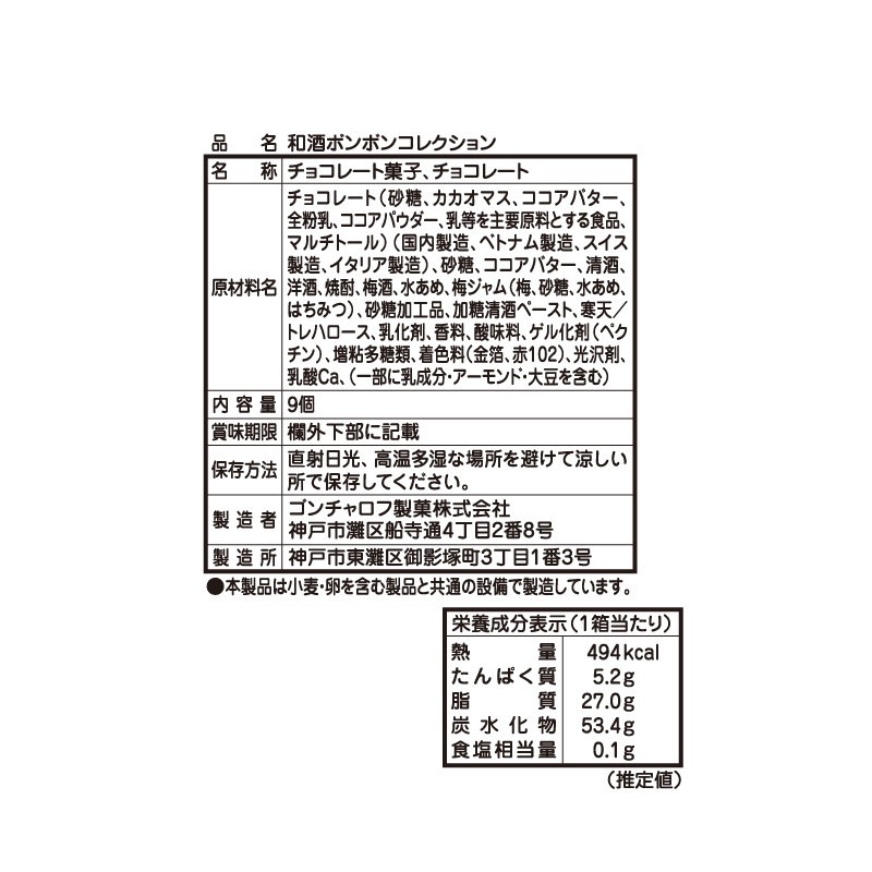 406 和酒ボンボンコレクション 9個 ゴンチャロフ メゾンドボンボン バレンタイン2026 チョコレート お酒チョコ