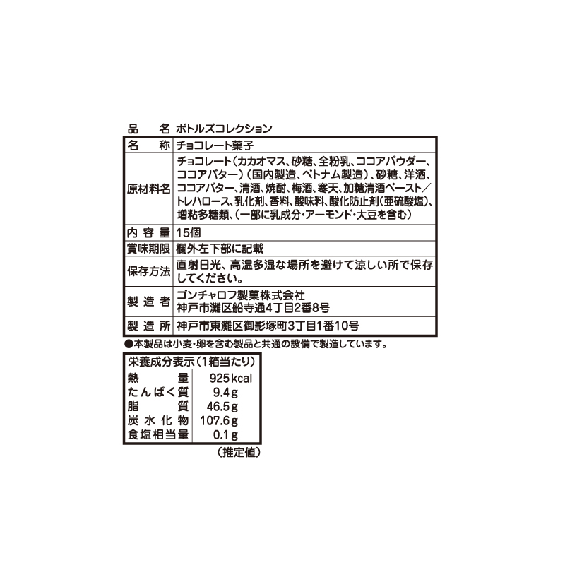 407 ボトルズコレクション 15個 ゴンチャロフ メゾンドボンボン バレンタイン2026 チョコレート お酒チョコ
