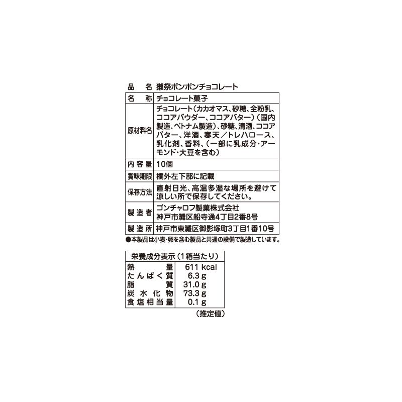 408 獺祭ボンボンチョコレート 10個 ゴンチャロフ メゾンドボンボン バレンタイン2026 チョコレート お酒チョコ