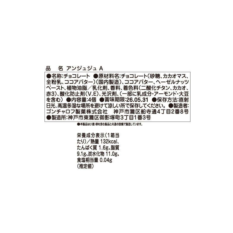 501 アンジュジュ A 4個　ゴンチャロフ アンジュジュ バレンタイン2026 チョコレート