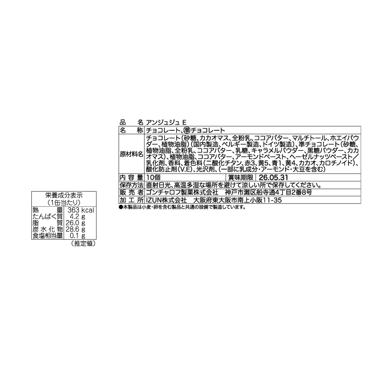 505 アンジュジュ E 10個　ゴンチャロフ アンジュジュ バレンタイン2026 チョコレート