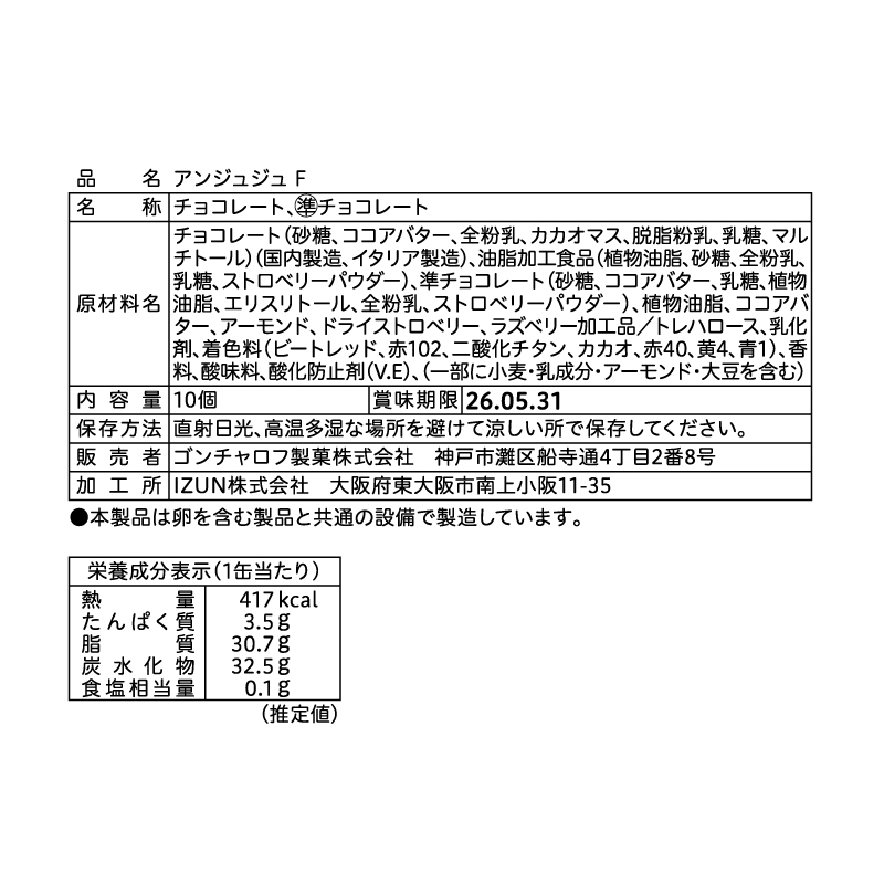 506 アンジュジュ F 10個　ゴンチャロフ アンジュジュ バレンタイン2026 チョコレート