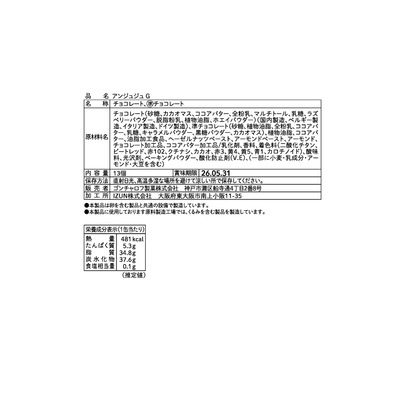 507 アンジュジュ G 13個　ゴンチャロフ アンジュジュ バレンタイン2026 チョコレート