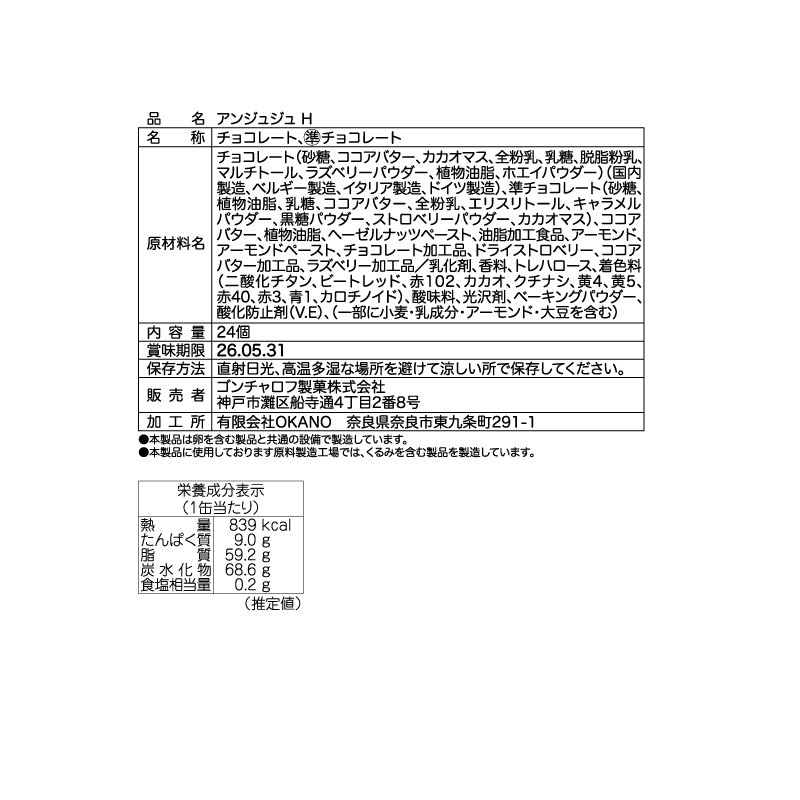 508 アンジュジュ H 24個　ゴンチャロフ アンジュジュ バレンタイン2026 チョコレート