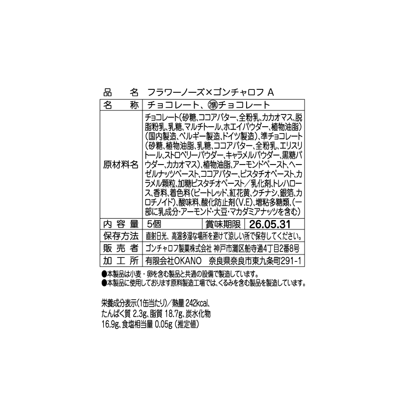 601 フラワーノーズ×ゴンチャロフ A 5個 バレンタイン2026 チョコレート