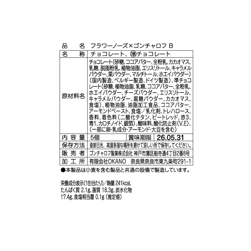 602 フラワーノーズ×ゴンチャロフ B 5個 バレンタイン2026 チョコレート