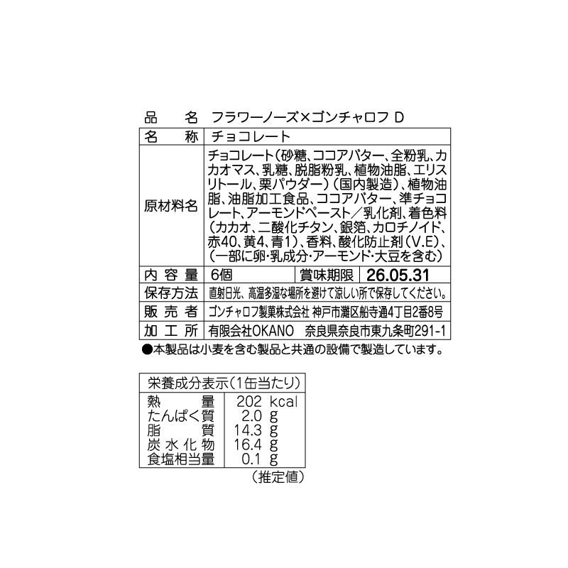 604 フラワーノーズ×ゴンチャロフ D 6個 バレンタイン2026 チョコレート
