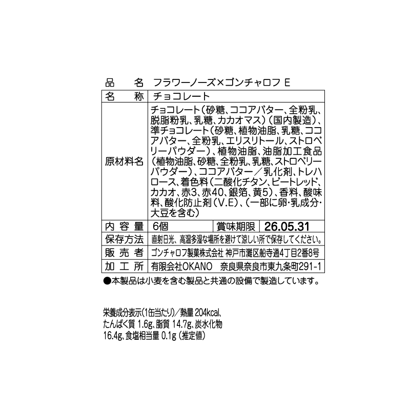605 フラワーノーズ×ゴンチャロフ E 6個 バレンタイン2026 チョコレート