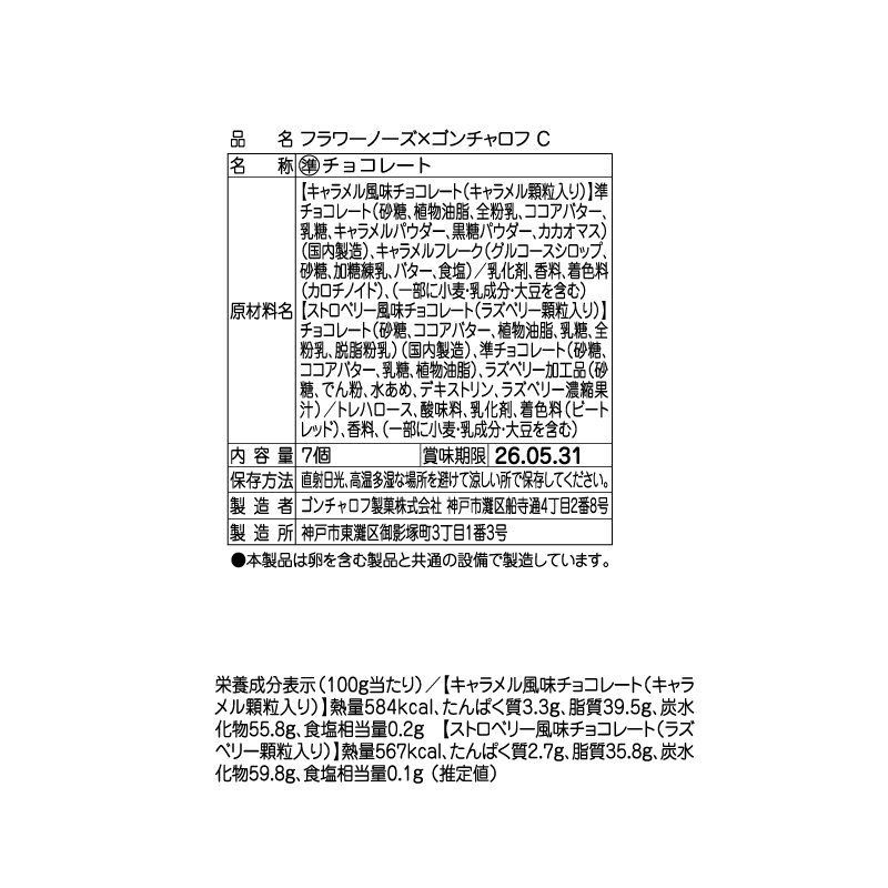 603 フラワーノーズ×ゴンチャロフ C 7個 バレンタイン2026 チョコレート