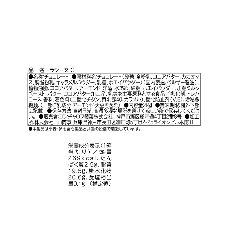 653 ラシーヌ C 4個 バレンタイン2026 チョコレート お酒使用