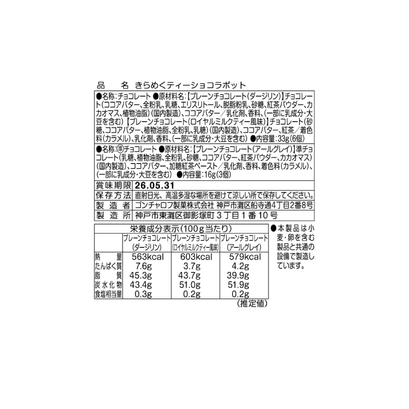 802 きらめくティーショコラポット 9個 トゥーティールーム バレンタイン2026 チョコレート