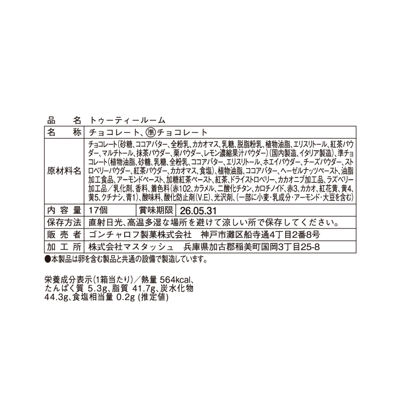 806 トゥーティールーム 17個 トゥーティールーム バレンタイン2026 チョコレート スイーツ ミニチュアチョコレート