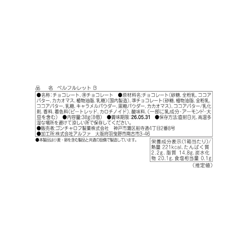 ベルフルレット B 38g(8個)ゴンチャロフ ホワイトデー特集2026