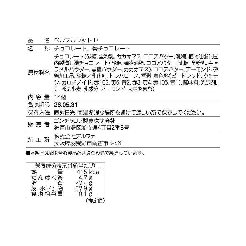 ベルフルレット D （14個）ゴンチャロフ ホワイトデー特集2026