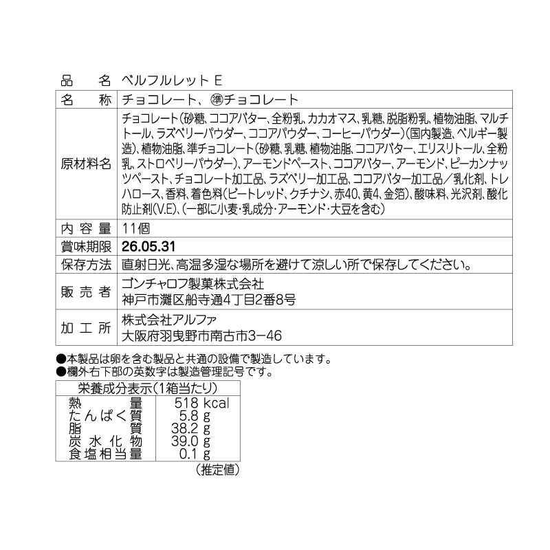 ベルフルレット E (11個)ゴンチャロフ ホワイトデー特集2026
