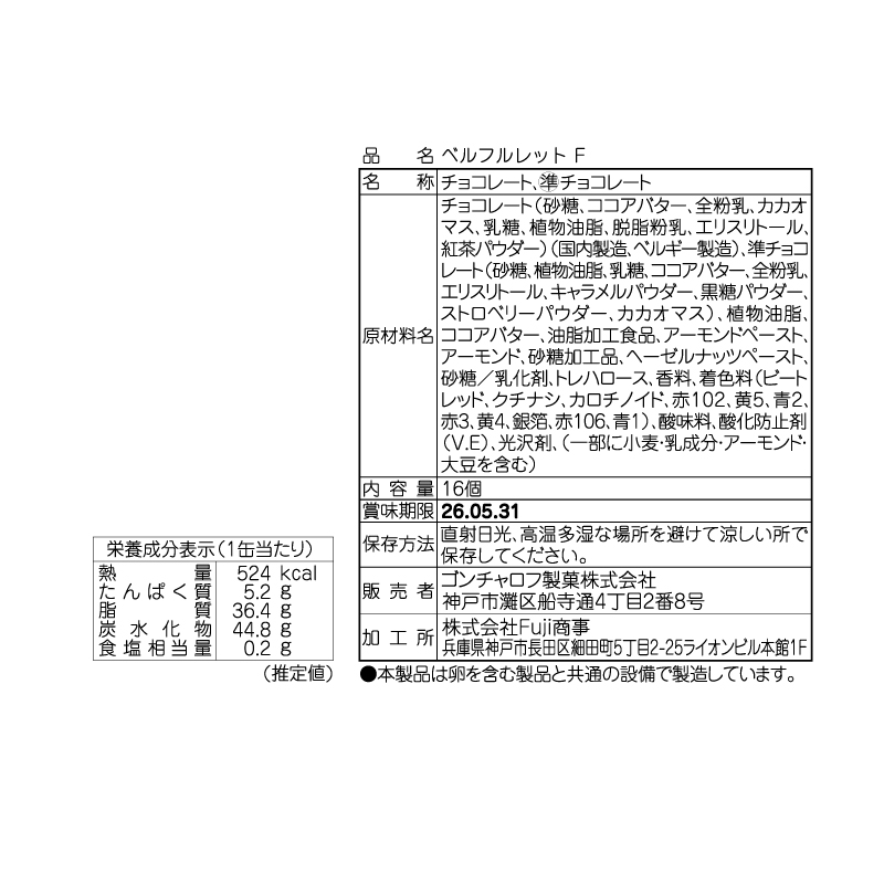 ベルフルレット F (16個)ゴンチャロフ ホワイトデー特集2026