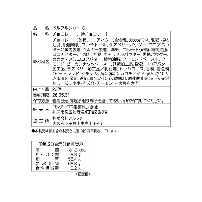 ベルフルレット G （23個）ゴンチャロフ ホワイトデー特集2026