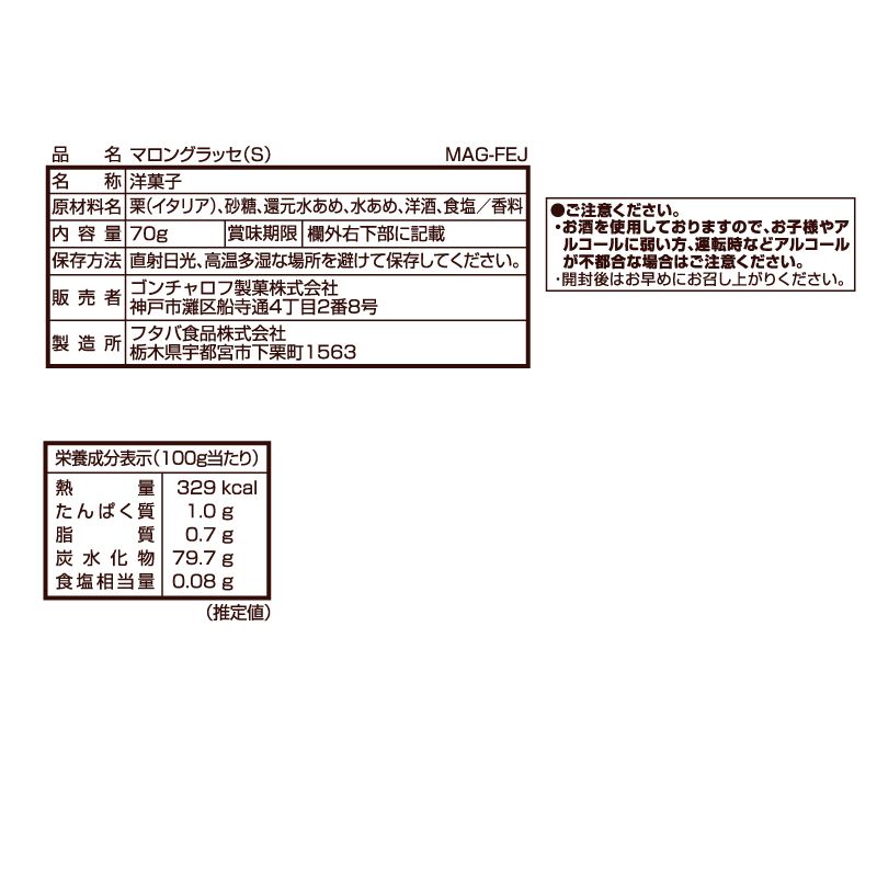 マロングラッセ（S）70g ［ゴンチャロフ］栗 ブランデー