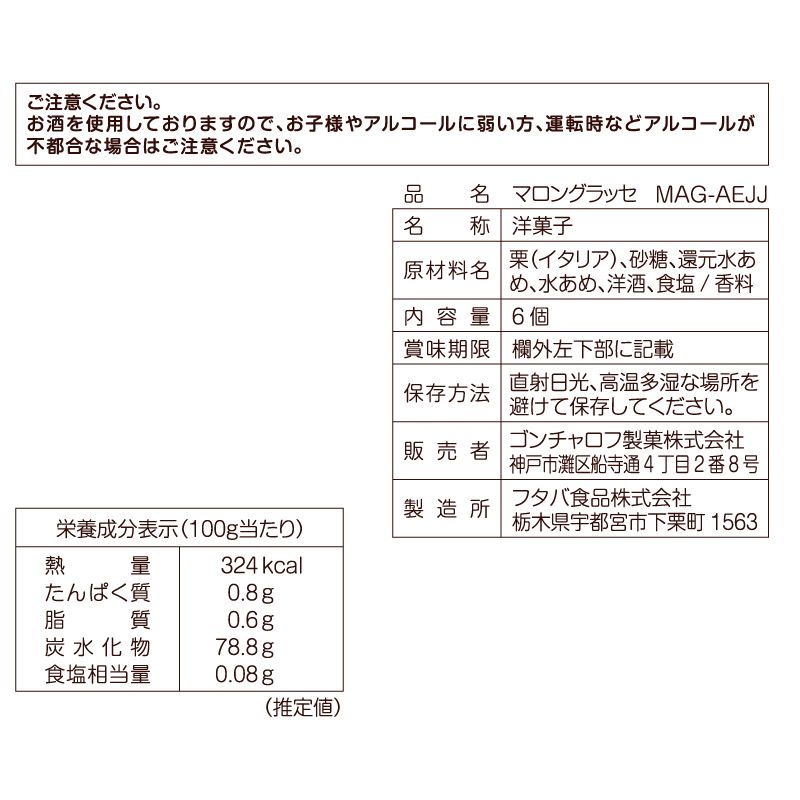 マロングラッセ（6個）［ゴンチャロフ］栗　ブランデー