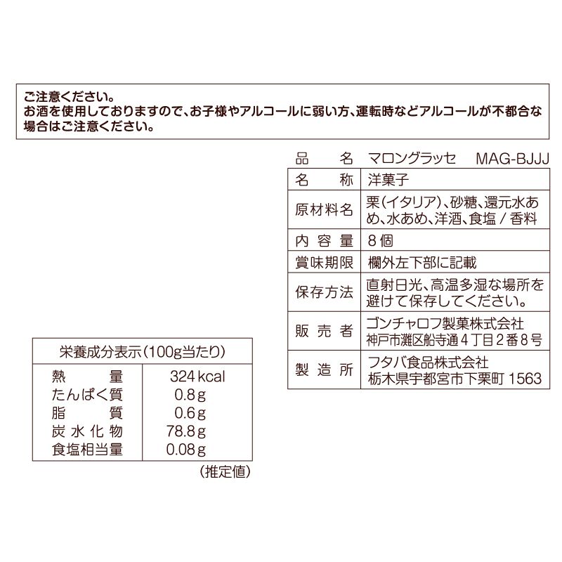 マロングラッセ（8個）［ゴンチャロフ］栗　ブランデー