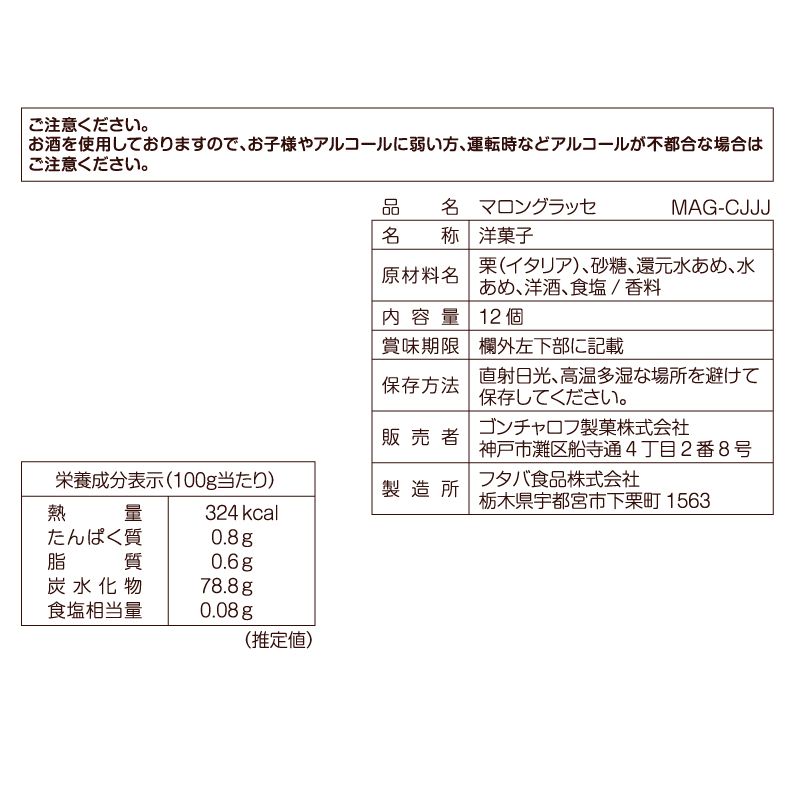 マロングラッセ（12個）［ゴンチャロフ］栗　ブランデー